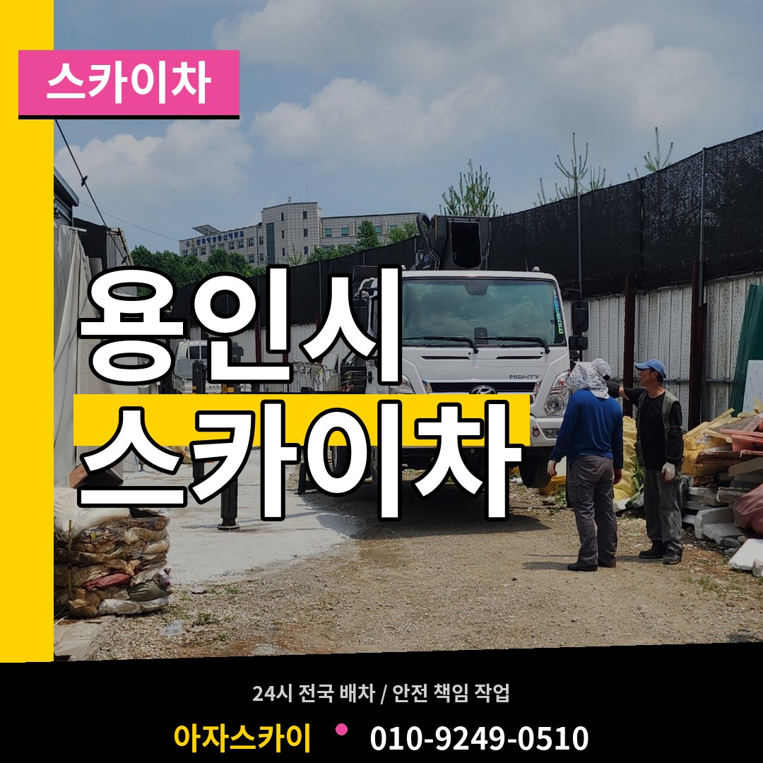 경기 용인시 스카이차