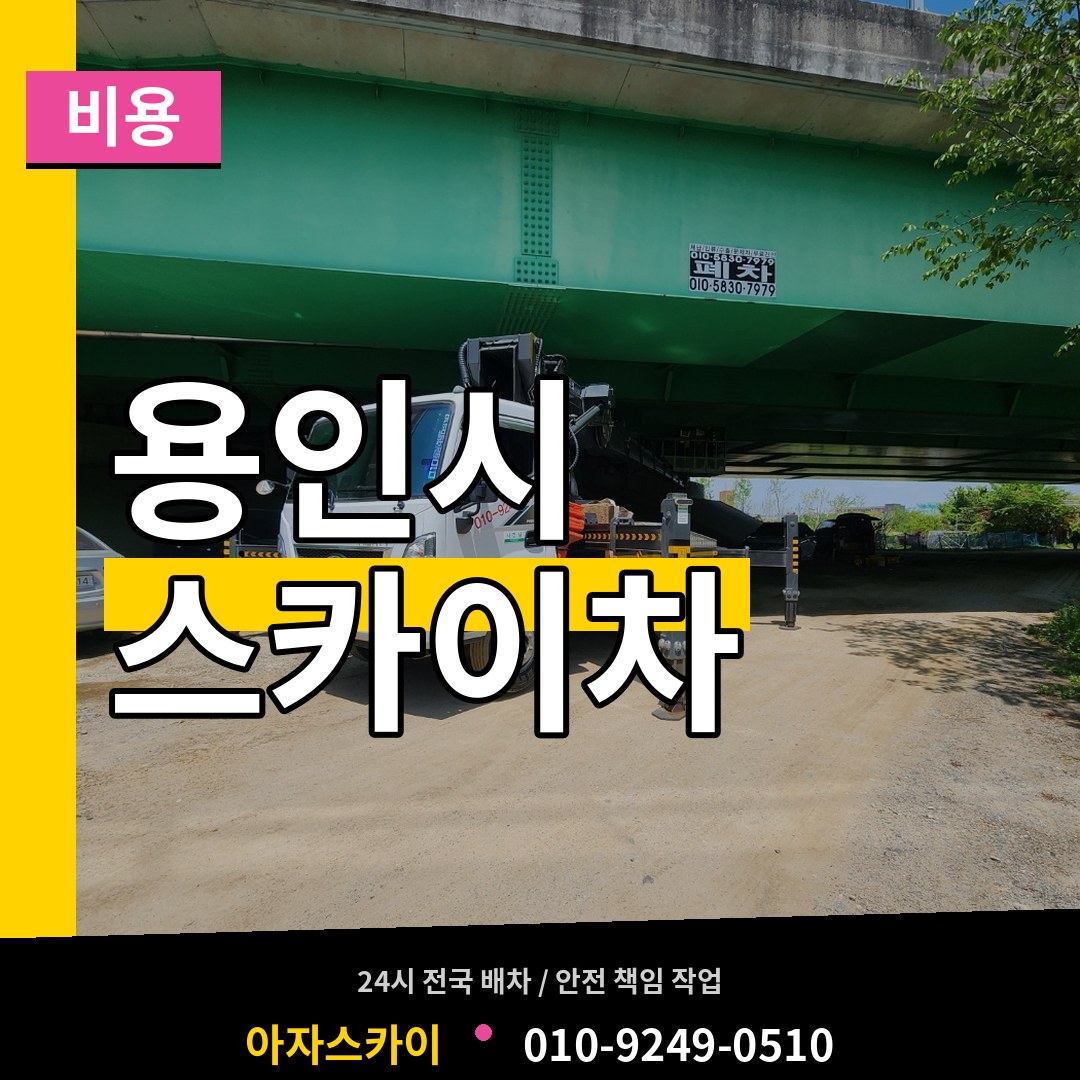 경기 용인시 스카이차 비용