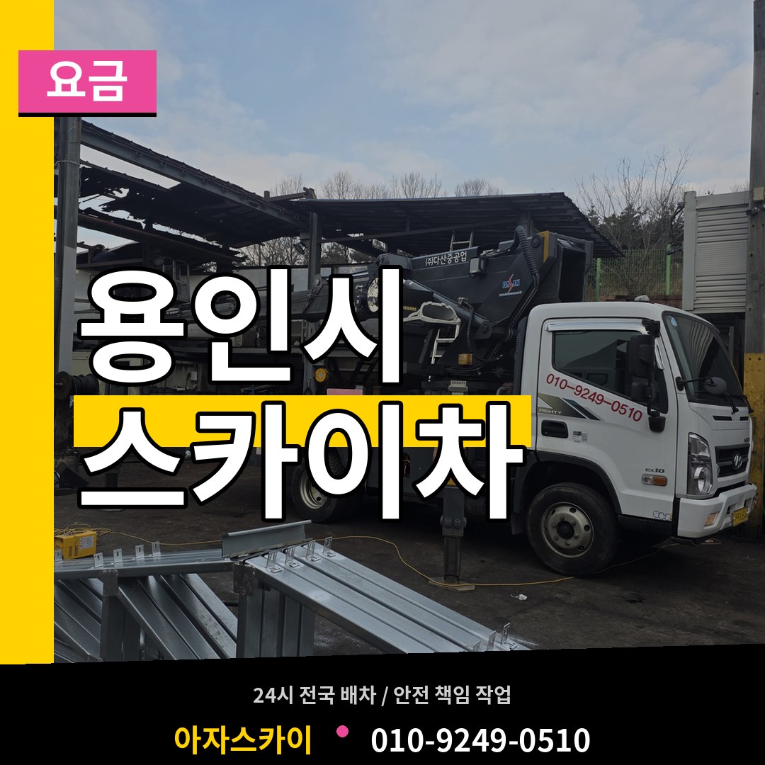 경기 용인시 스카이차 요금