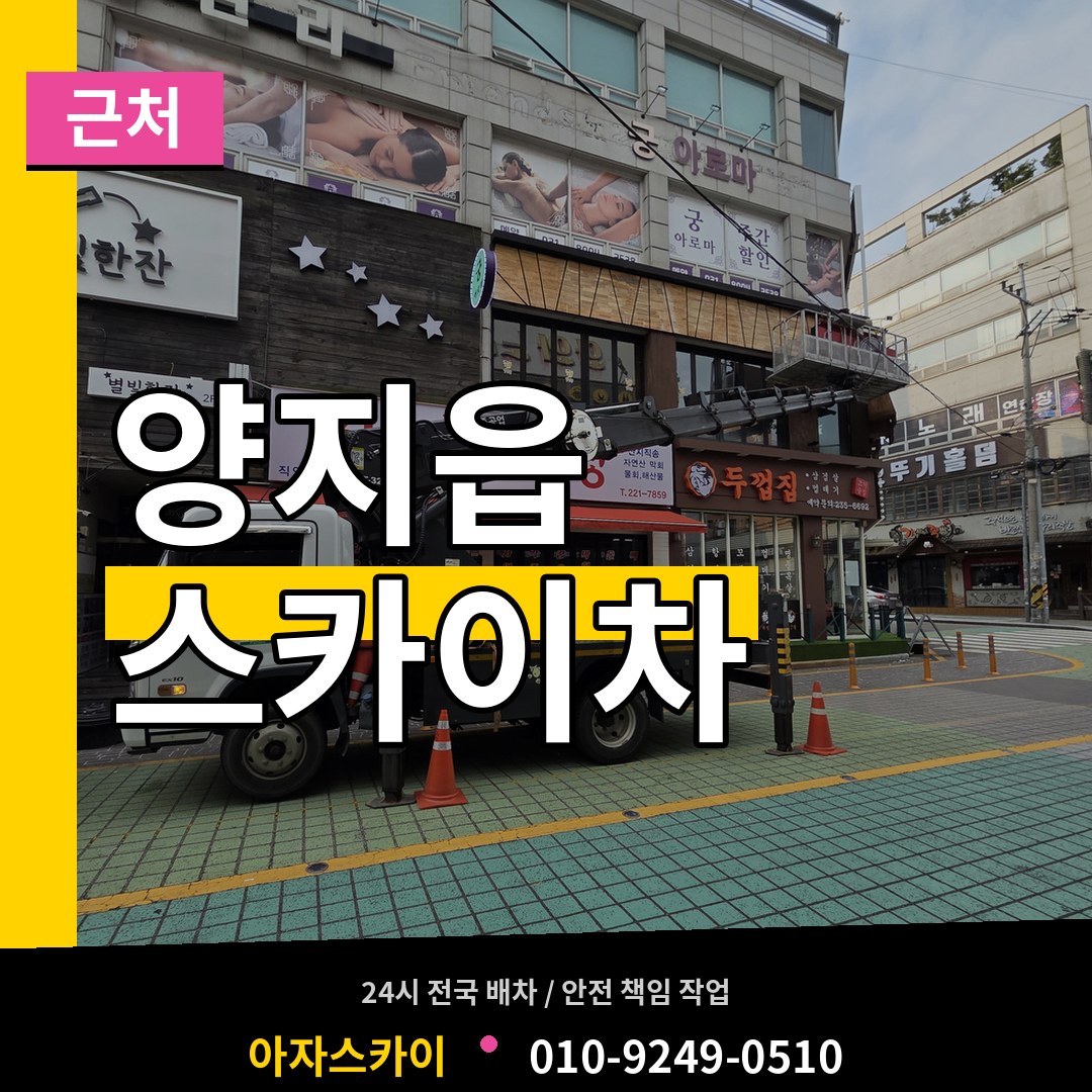 경기 용인시 양지읍 근처 스카이차