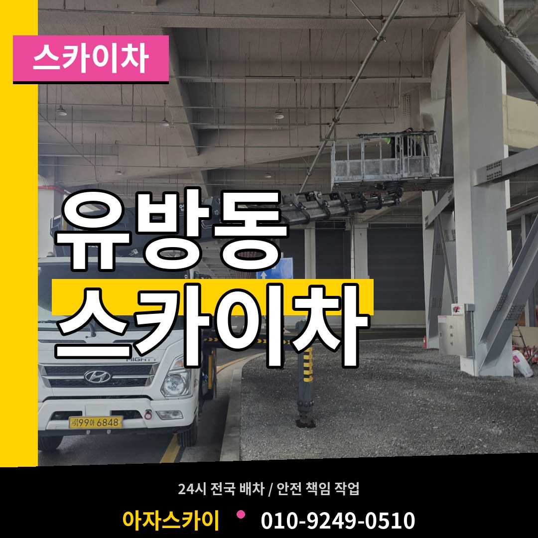경기 용인시 유방동 스카이차