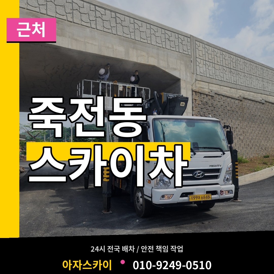 경기 용인시 죽전동 근처 스카이차