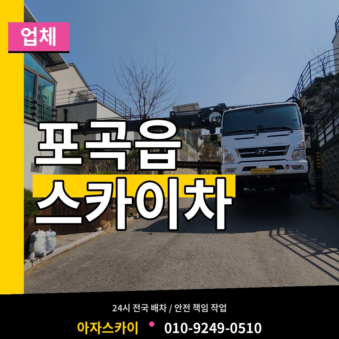 경기 용인시 포곡읍 스카이차 업체