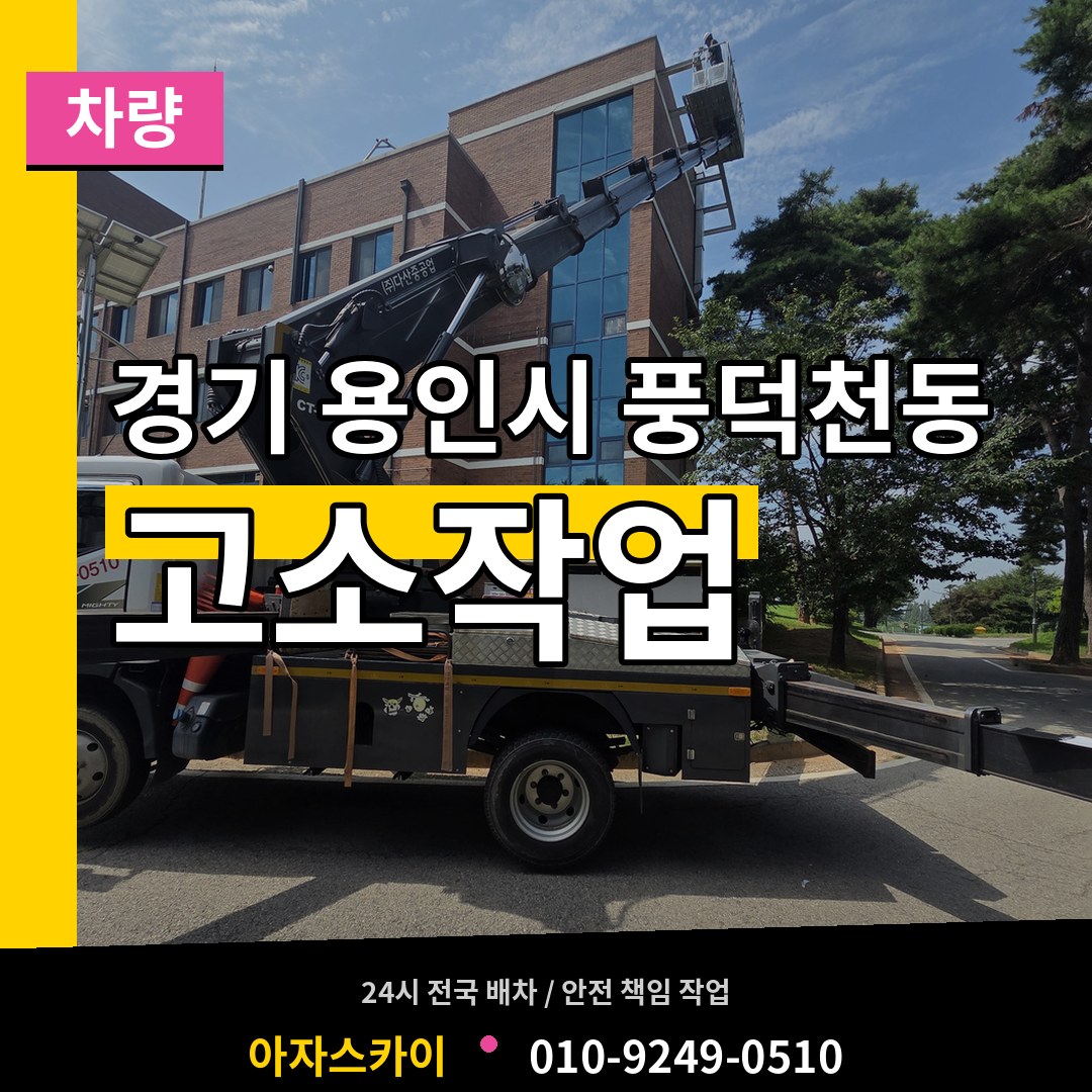 경기 용인시 풍덕천동 고소작업차량