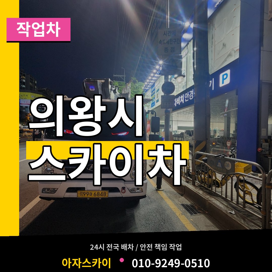 경기 의왕시 스카이 작업차