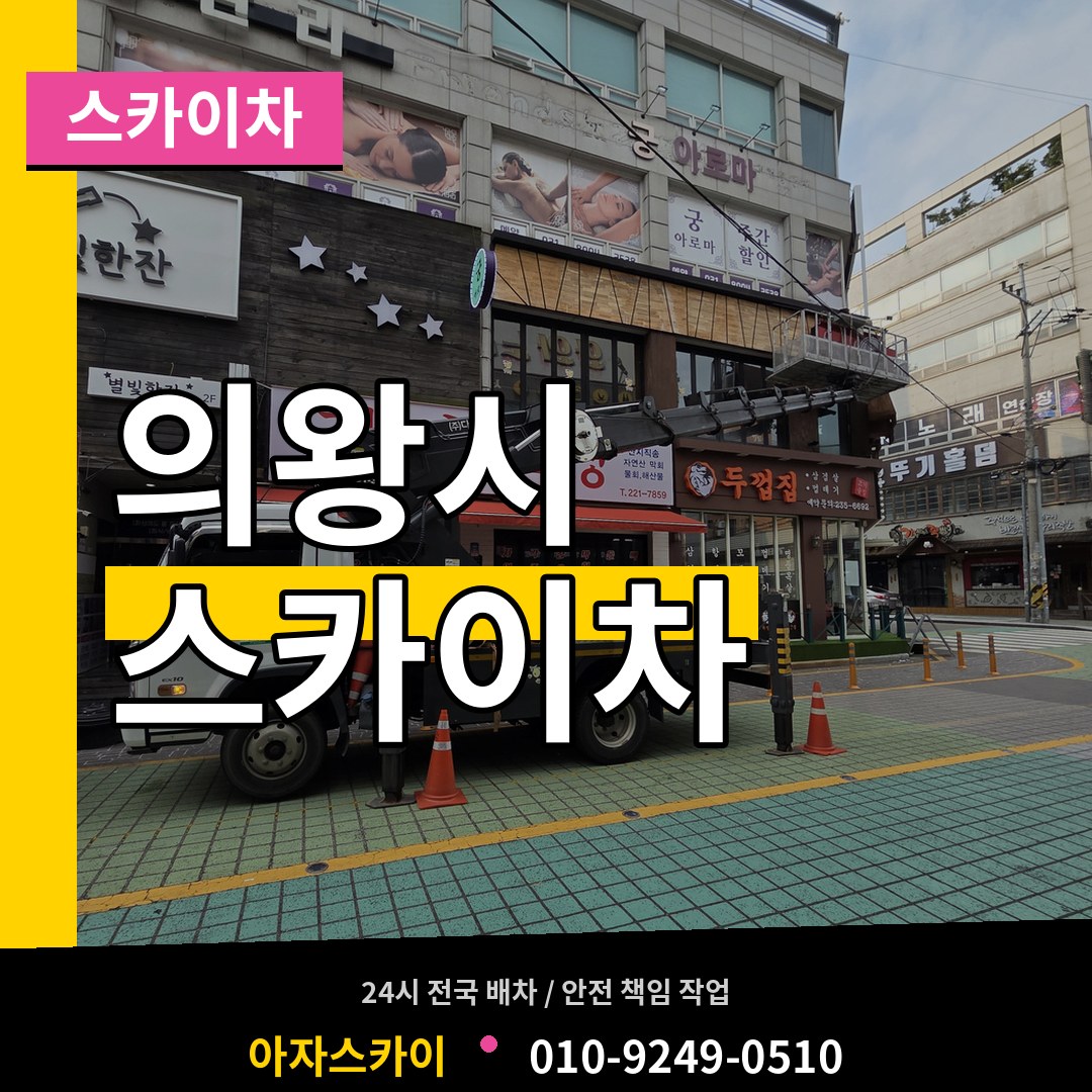 경기 의왕시 스카이차