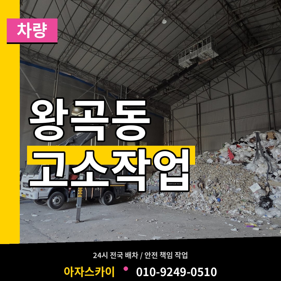 경기 의왕시 왕곡동 고소작업차량