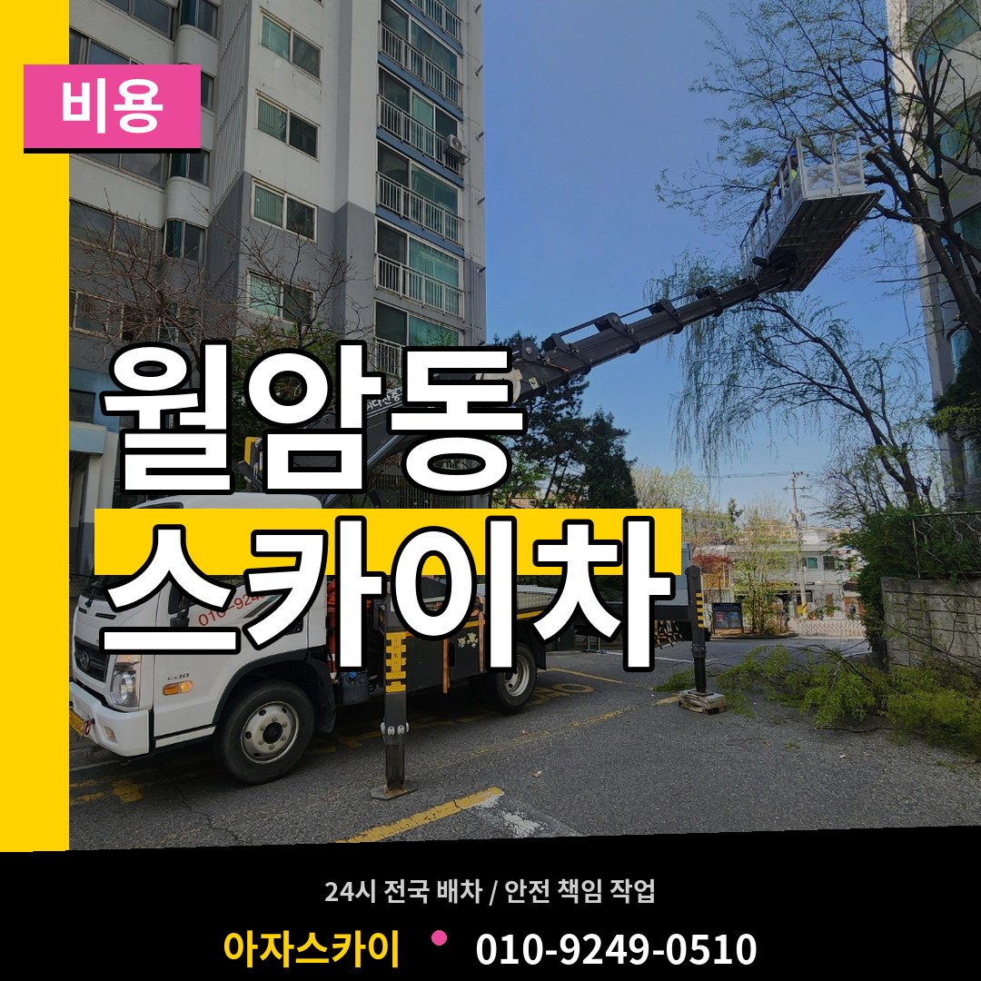 경기 의왕시 월암동 스카이차 비용