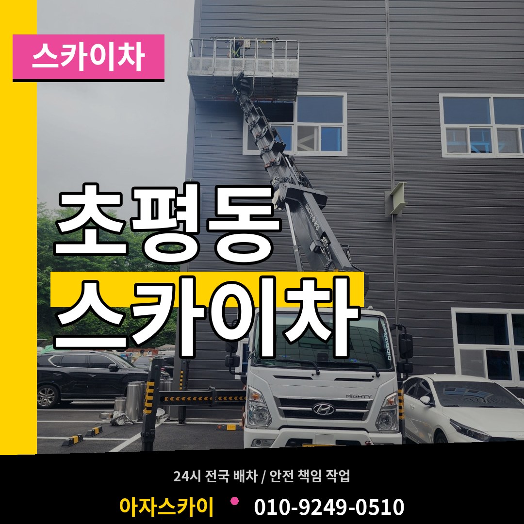 경기 의왕시 초평동 스카이차