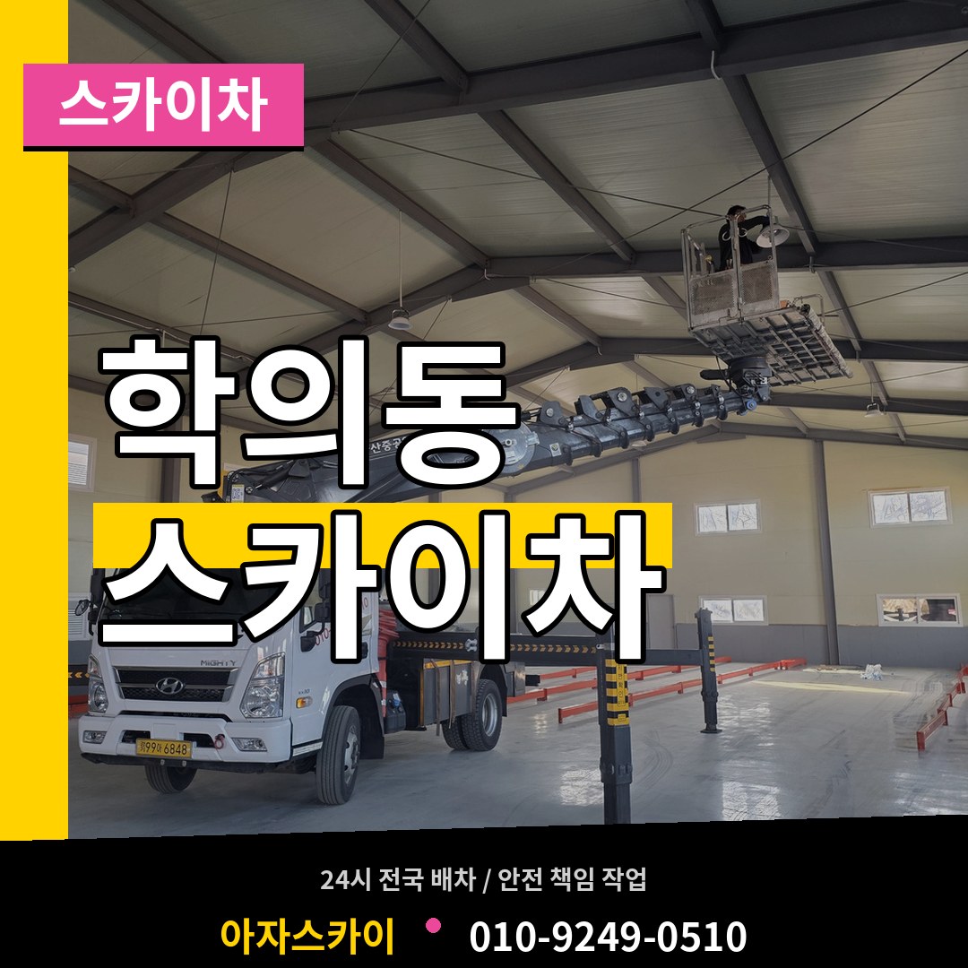 경기 의왕시 학의동 스카이차
