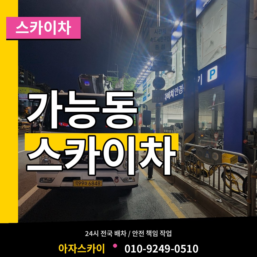 경기 의정부시 가능동 스카이차