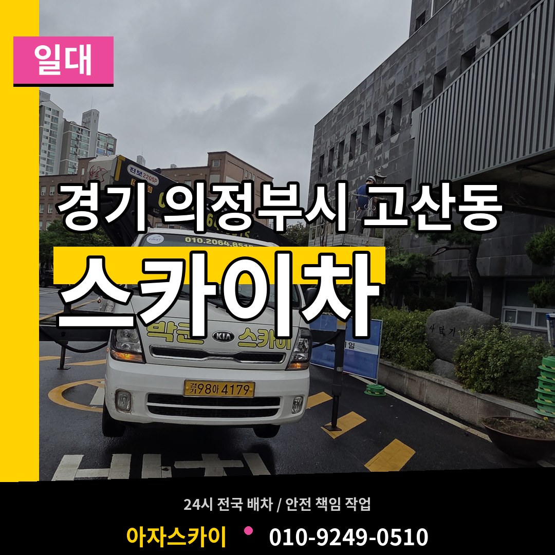 경기 의정부시 고산동 스카이차 일대