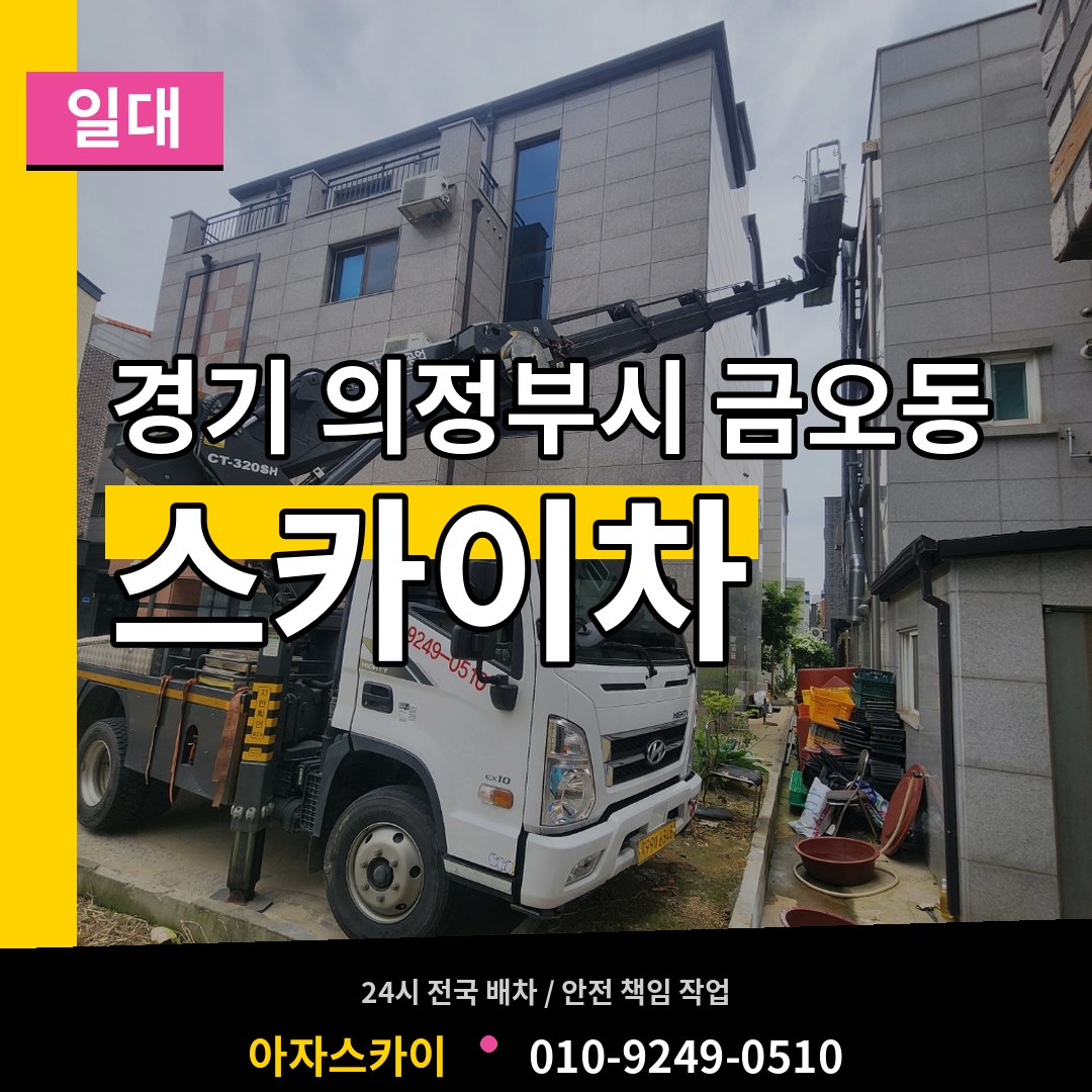 경기 의정부시 금오동 스카이차 일대