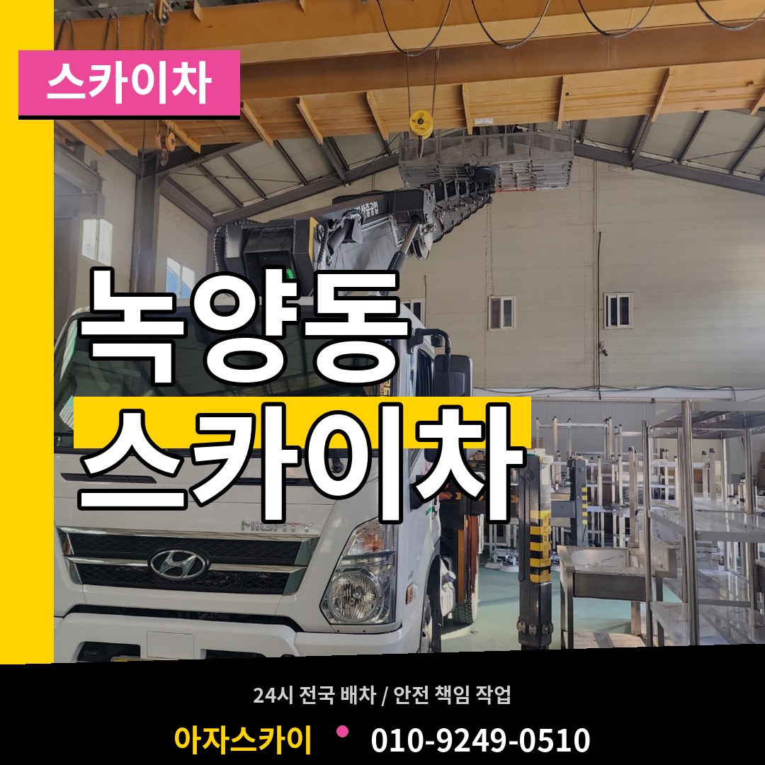 경기 의정부시 녹양동 스카이차