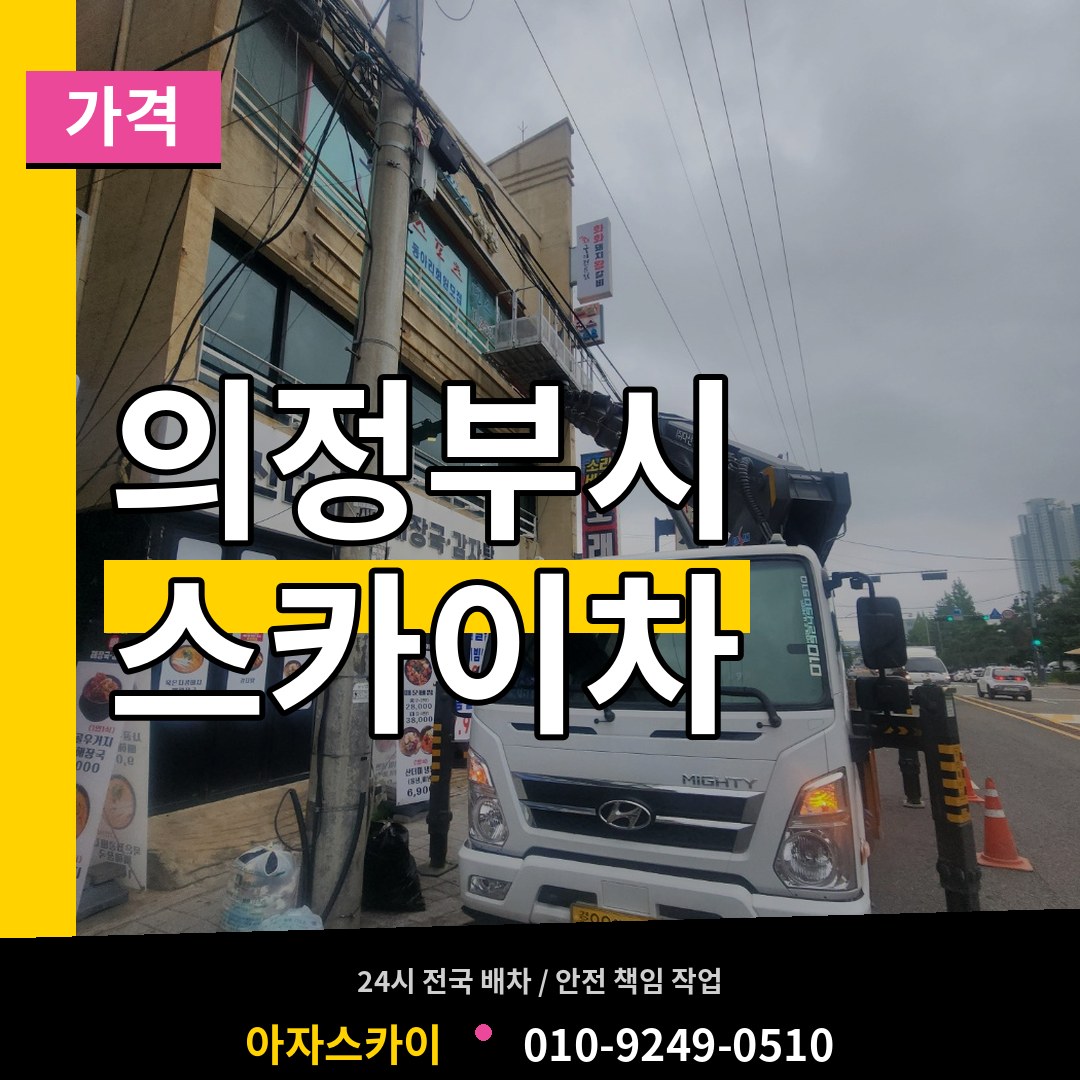 경기 의정부시 스카이차 가격