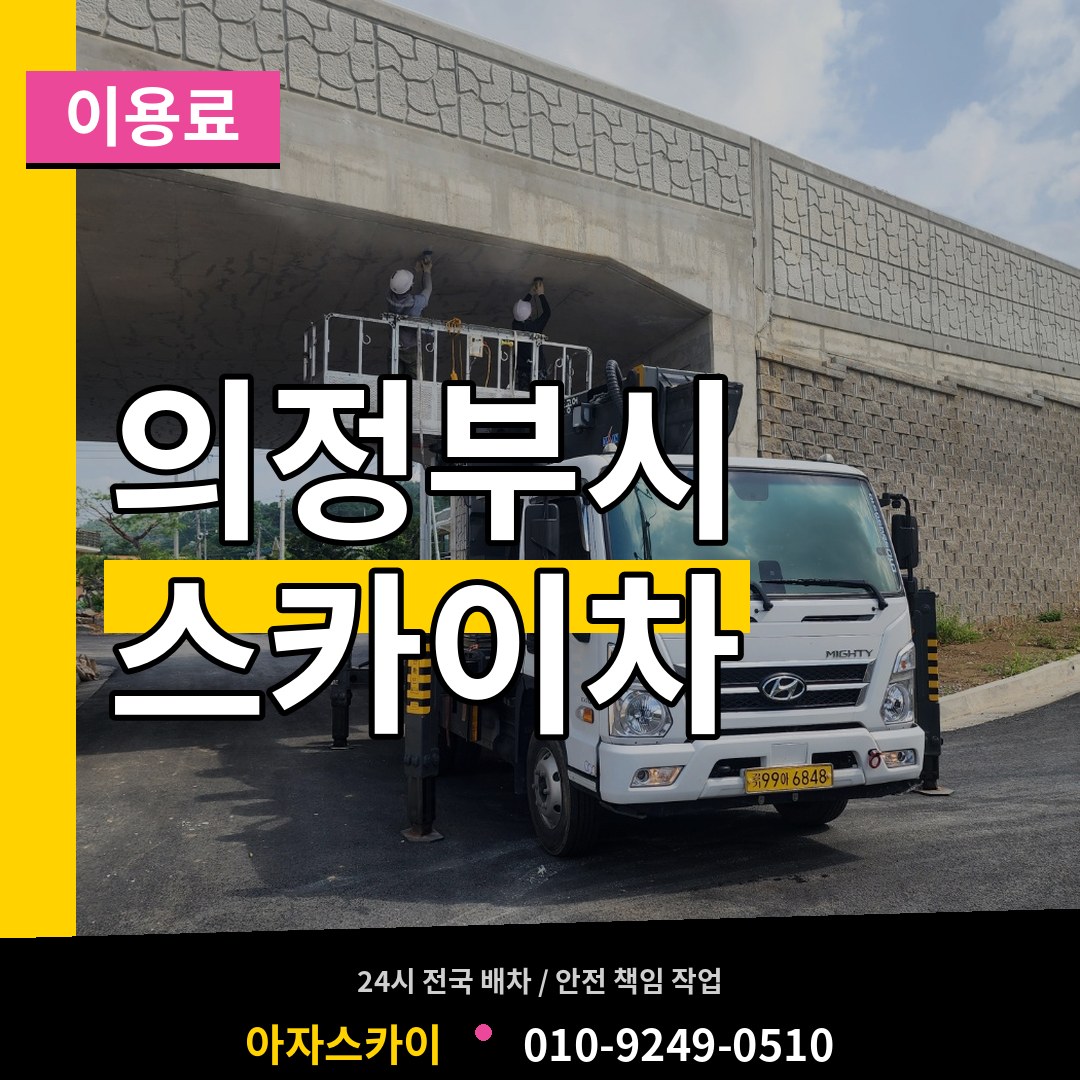 경기 의정부시 스카이차 이용료