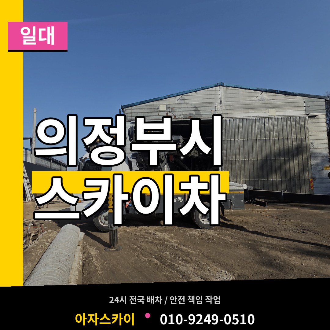 경기 의정부시 스카이차 일대