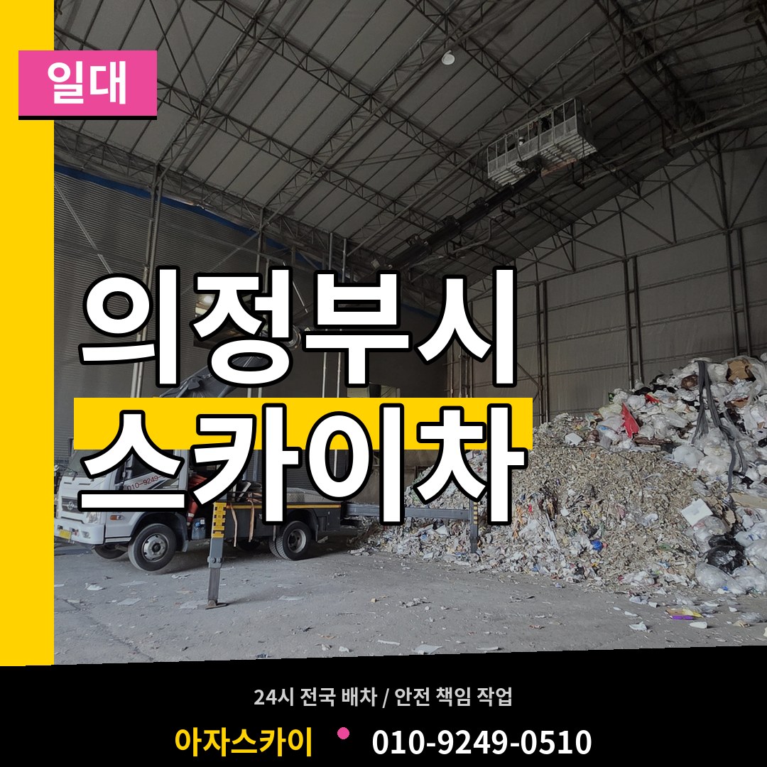 경기 의정부시 스카이차 일대