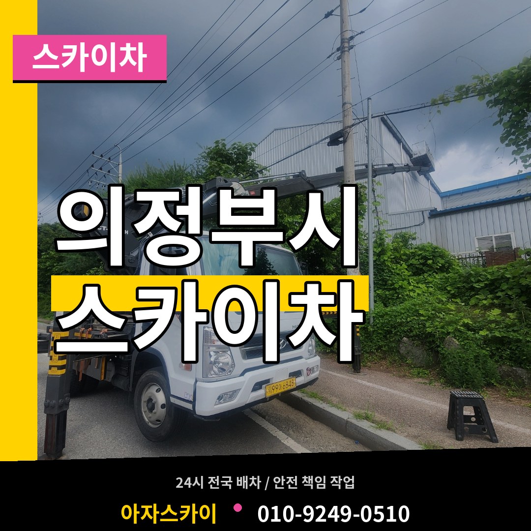 경기 의정부시 스카이차