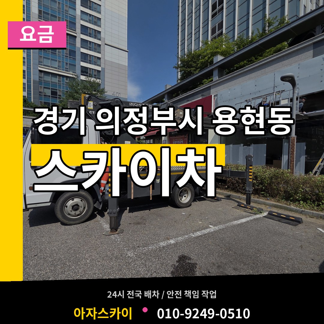 경기 의정부시 용현동 스카이차 요금