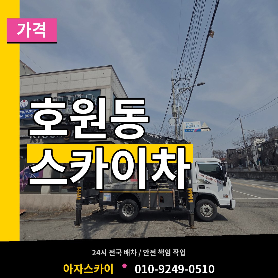 경기 의정부시 호원동 스카이차 가격