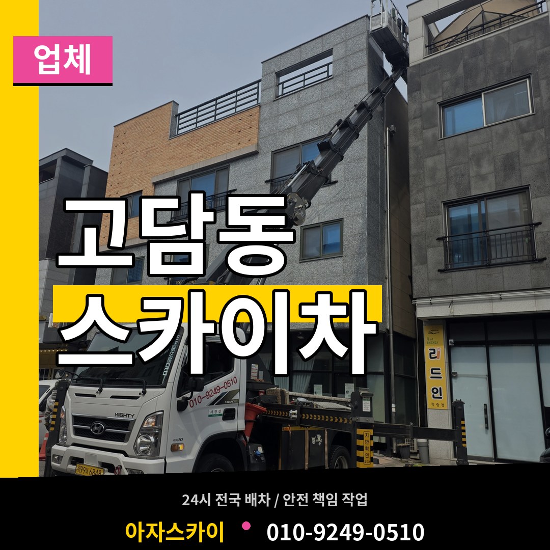 경기 이천시 고담동 스카이차 업체