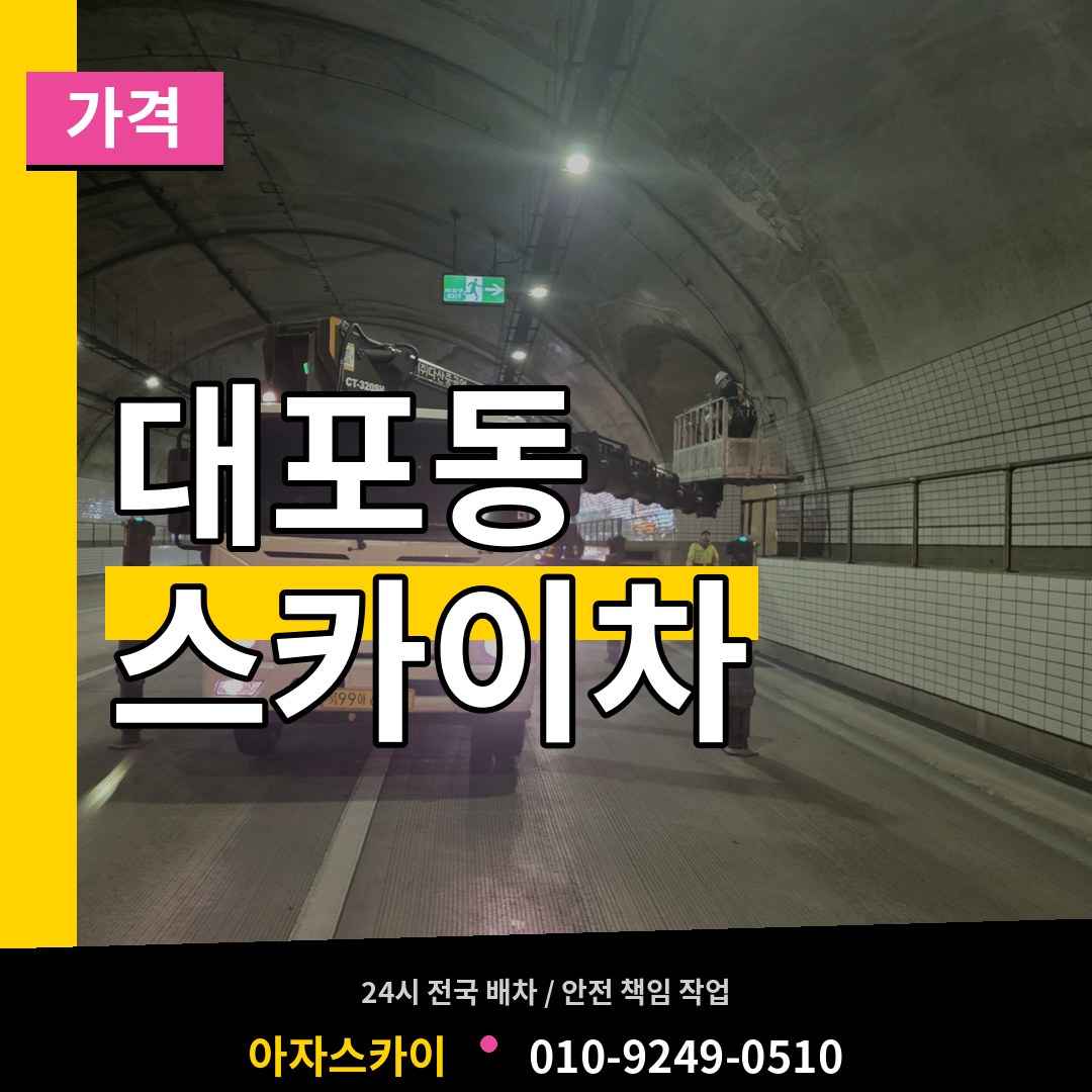 경기 이천시 대포동 스카이차 가격