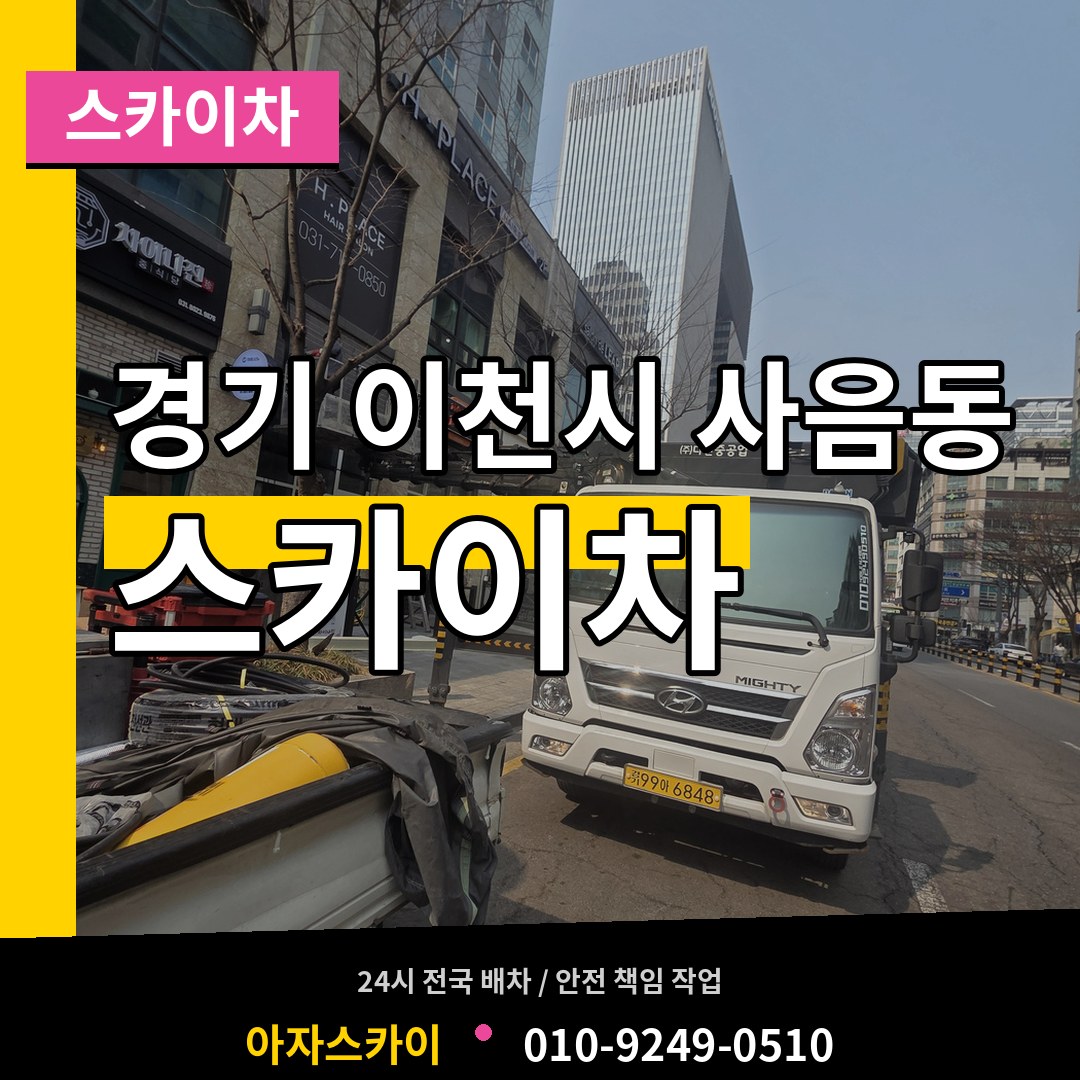경기 이천시 사음동 스카이차 스카이차 작업 현장