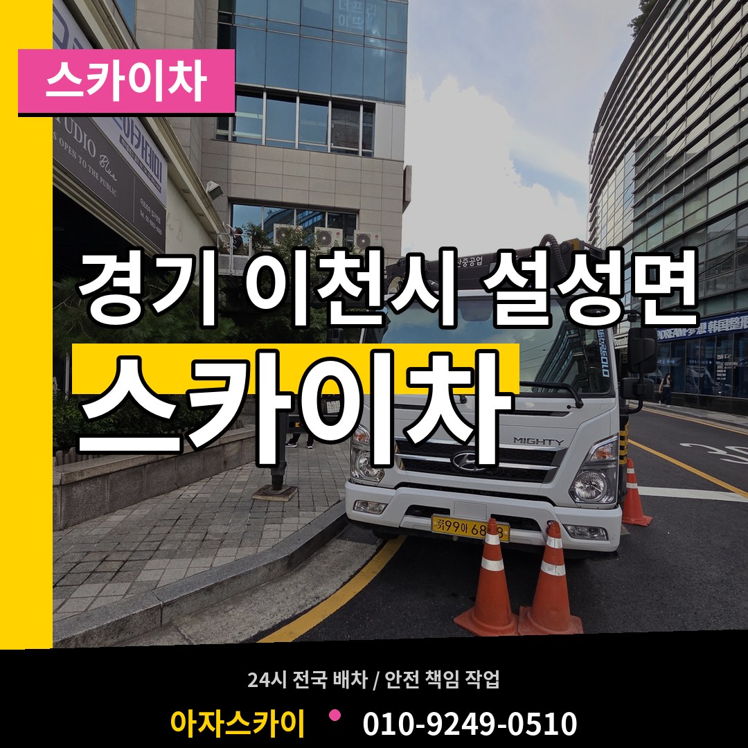 경기 이천시 설성면 스카이차