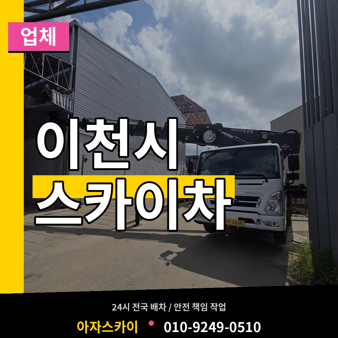 경기 이천시 스카이차 업체