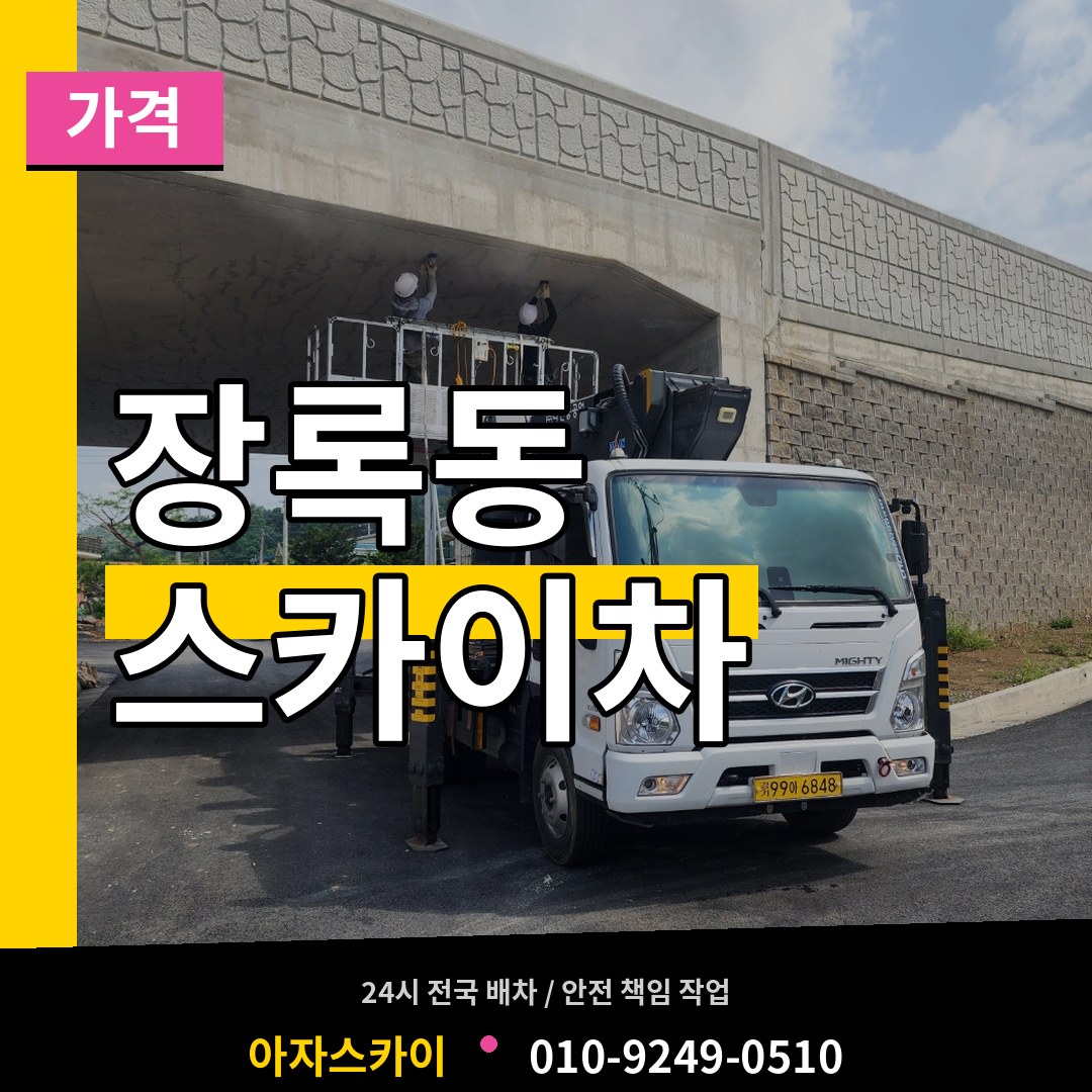 경기 이천시 장록동 스카이차 가격