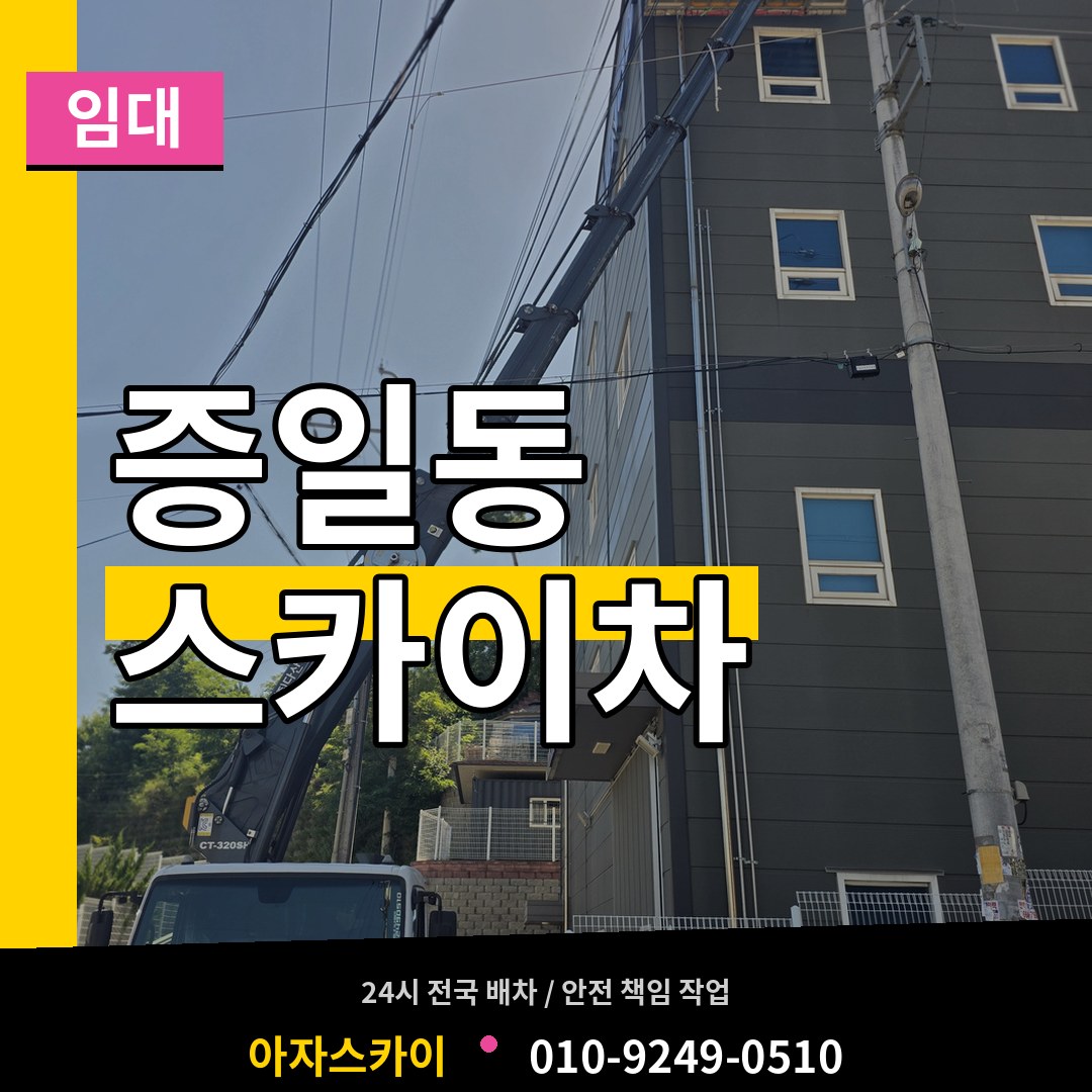 경기 이천시 증일동 스카이차 임대 스카이차 작업 현장