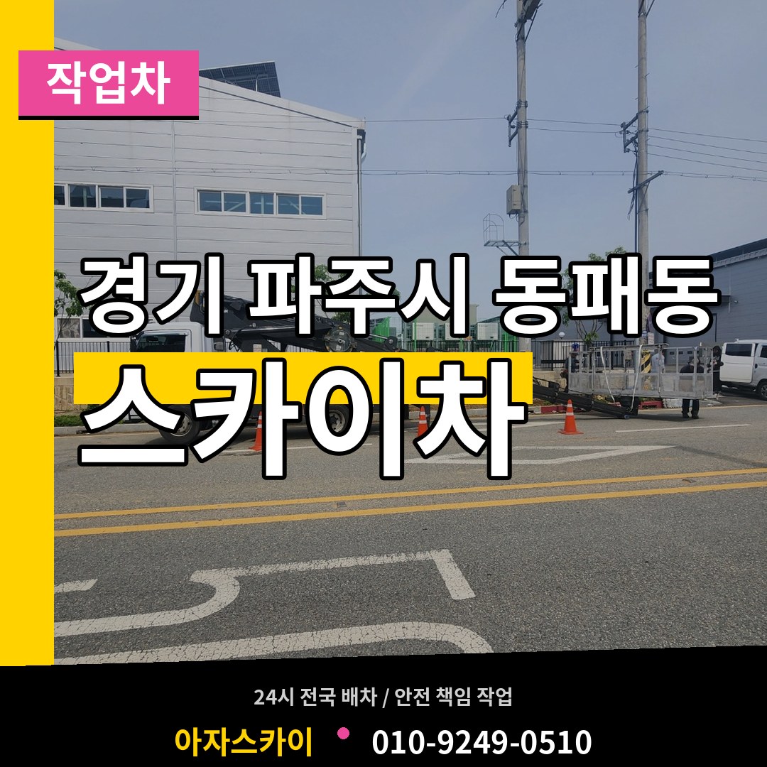 경기 파주시 동패동 스카이 작업차