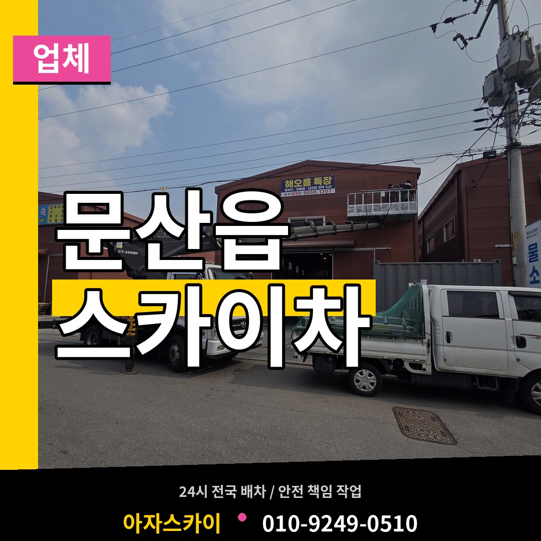 경기 파주시 문산읍 스카이차 업체