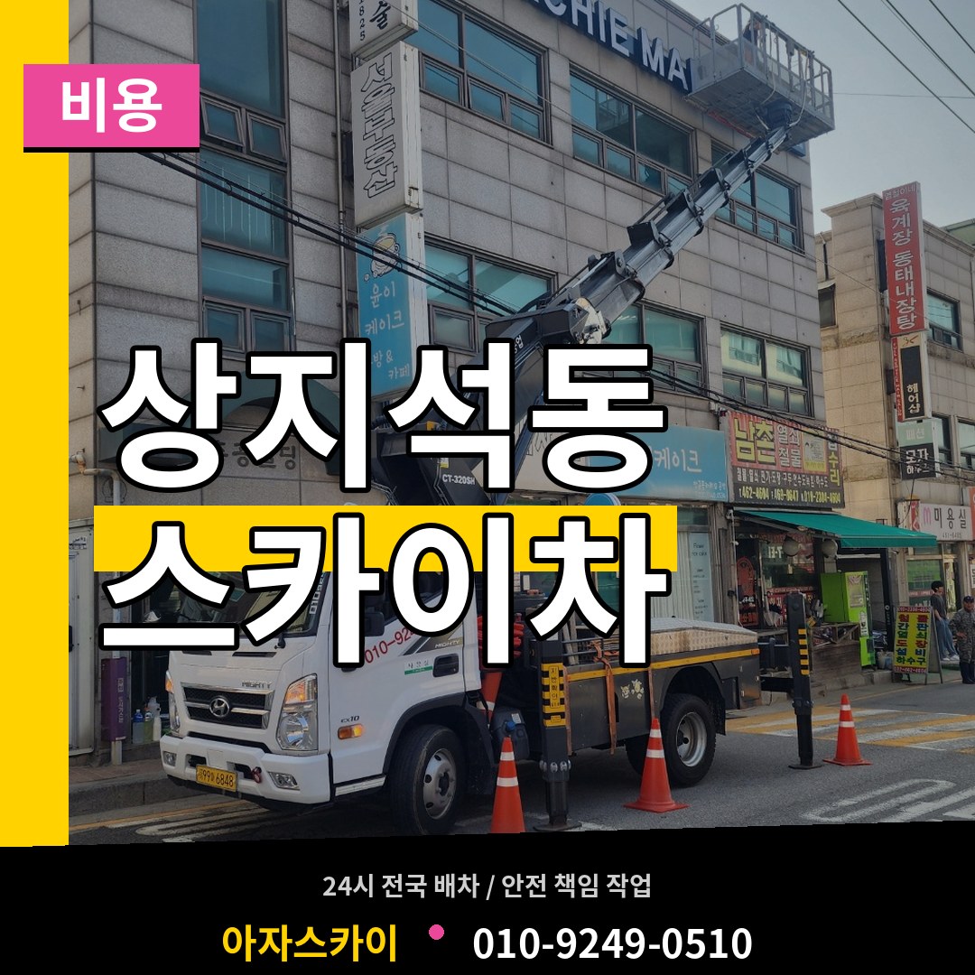 경기 파주시 상지석동 스카이차 비용