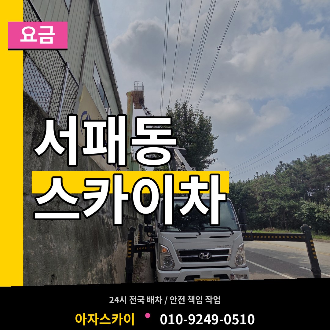 경기 파주시 서패동 스카이차 요금