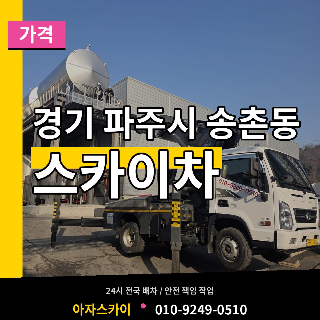 경기 파주시 송촌동 스카이차 가격