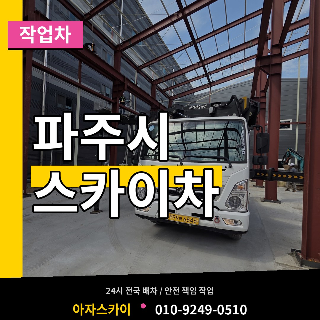 경기 파주시 스카이 작업차