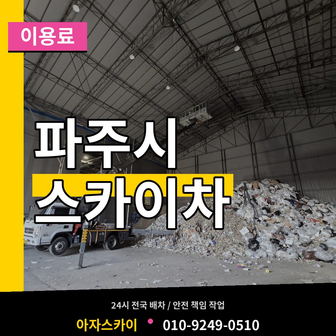 경기 파주시 스카이차 이용료