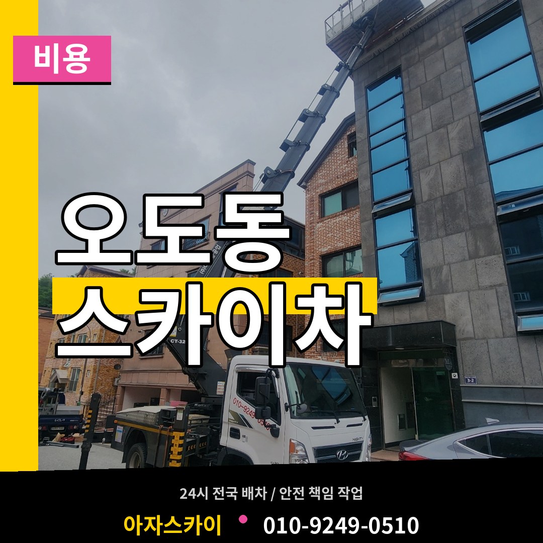 경기 파주시 오도동 스카이차 비용