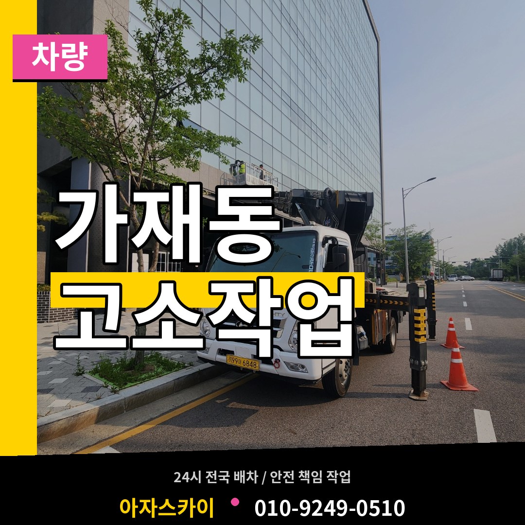 경기 평택시 가재동 고소작업차량
