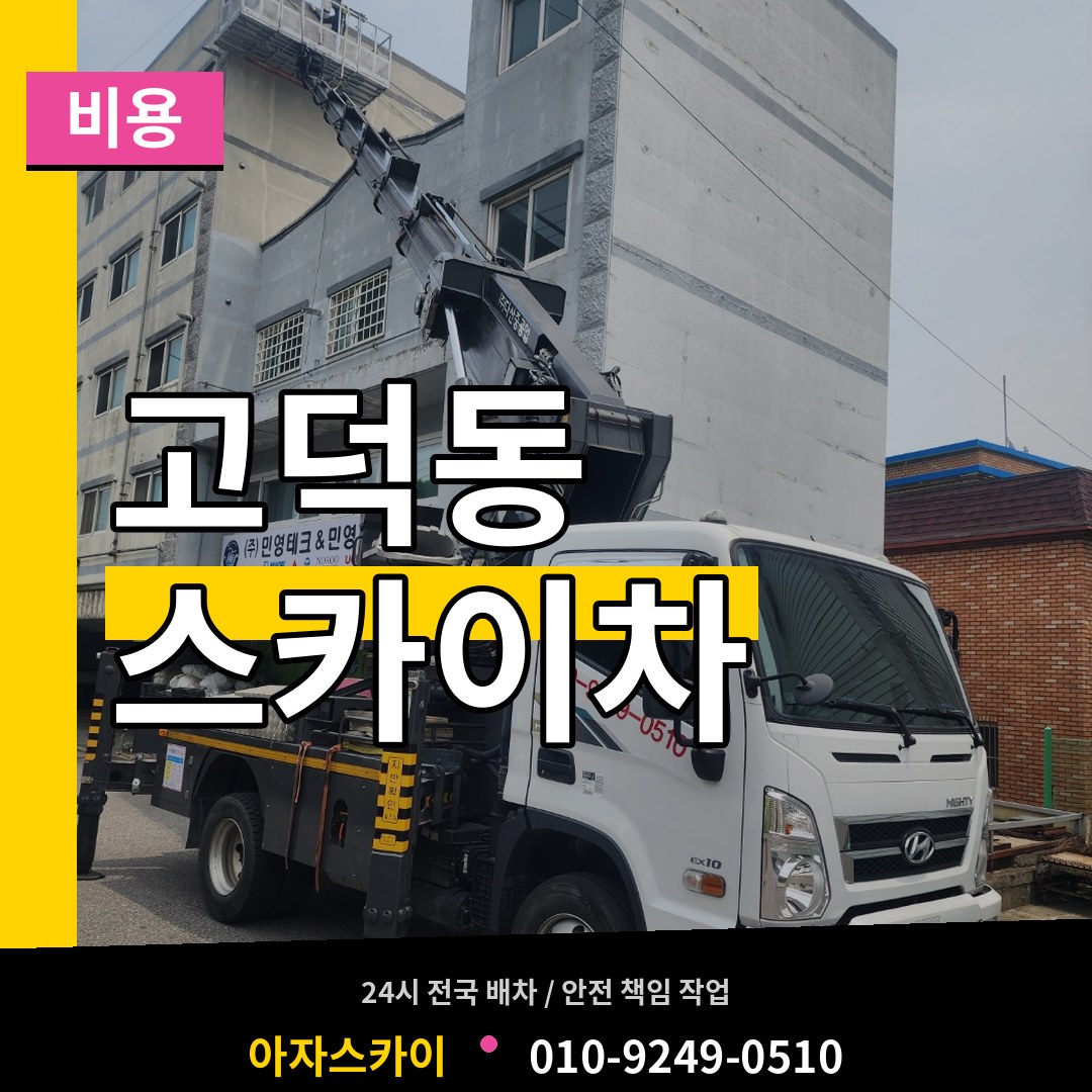 경기 평택시 고덕동 스카이차 비용
