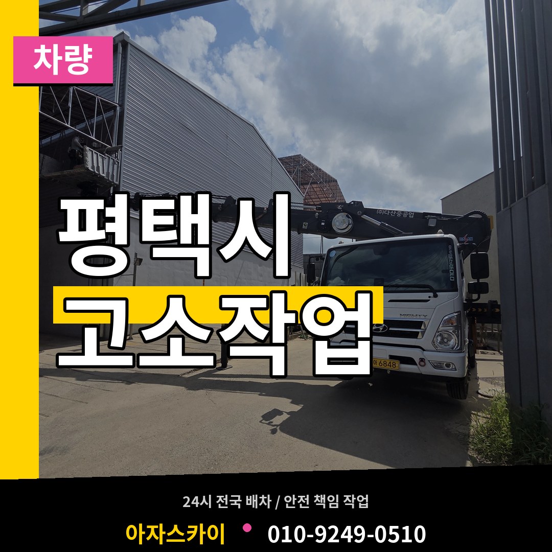 경기 평택시 고소작업차량