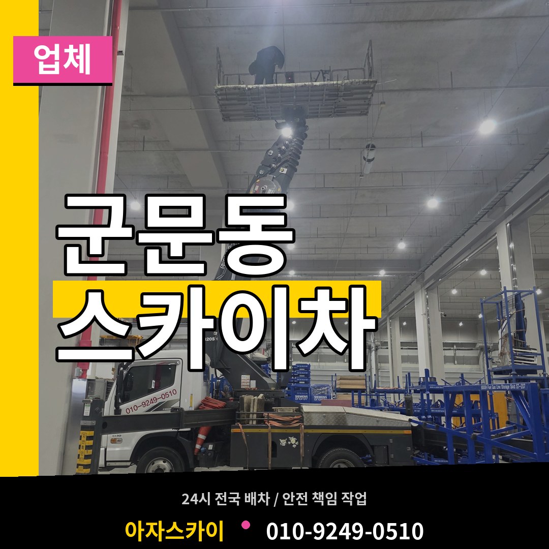 경기 평택시 군문동 스카이차 업체