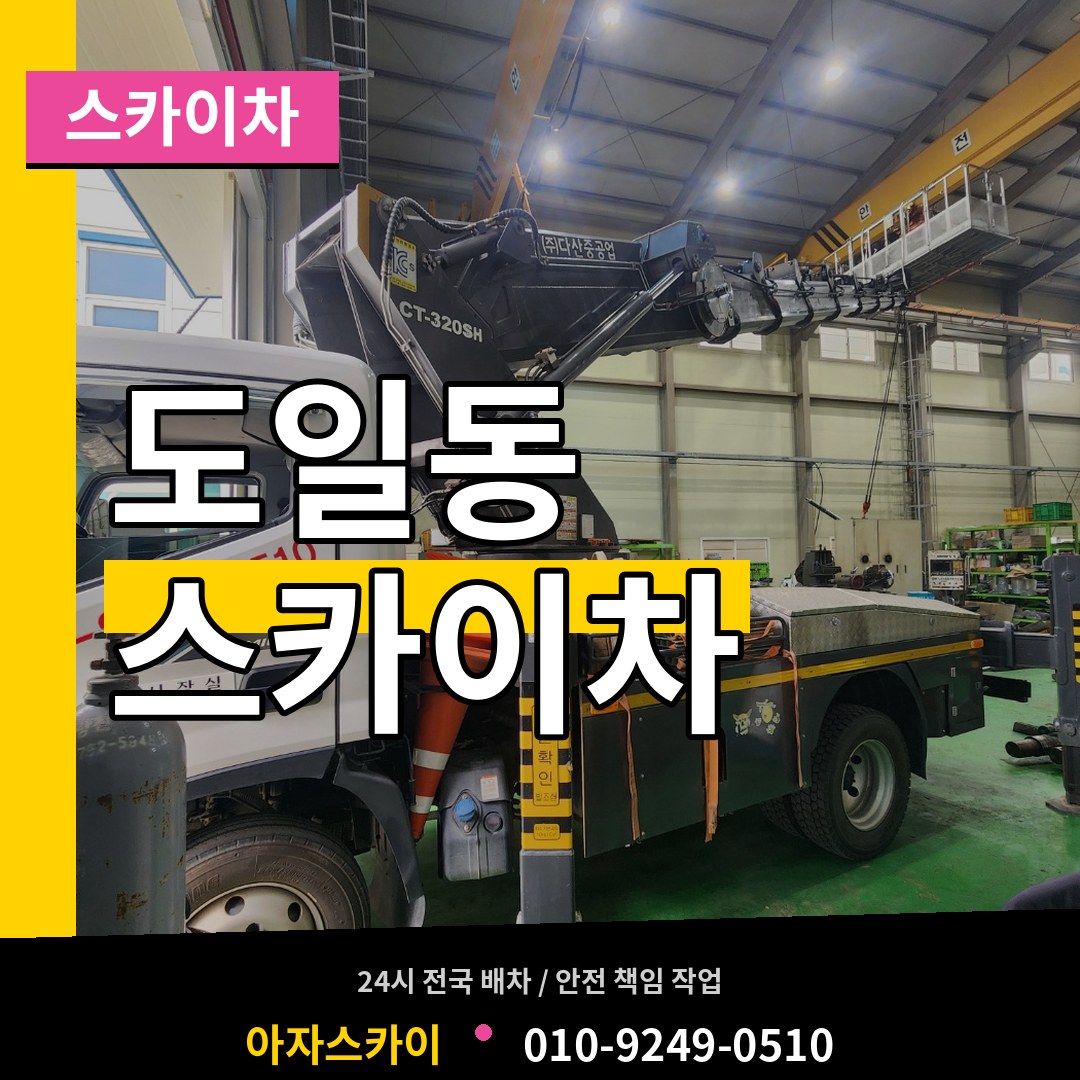 경기 평택시 도일동 스카이차