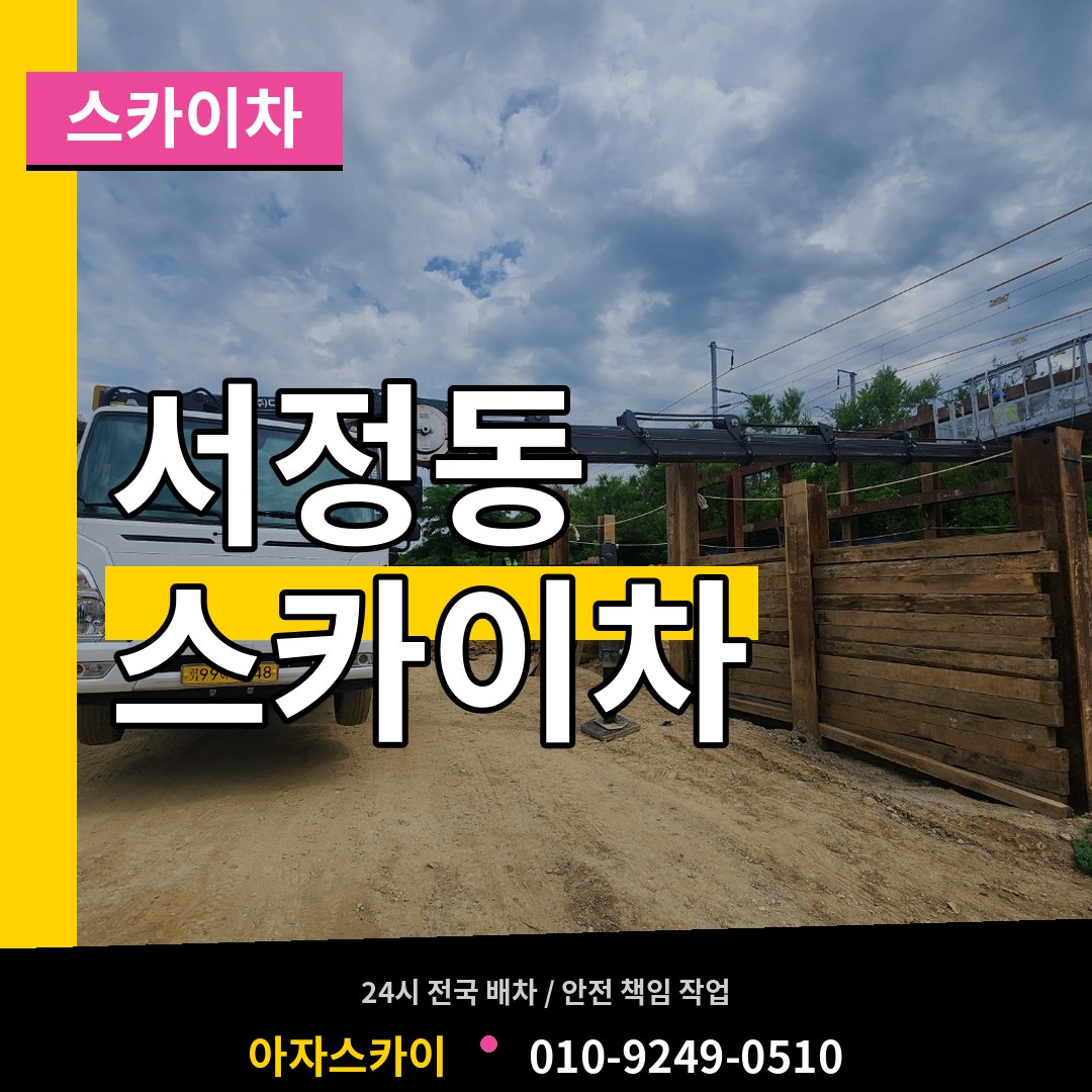 경기 평택시 서정동 스카이차