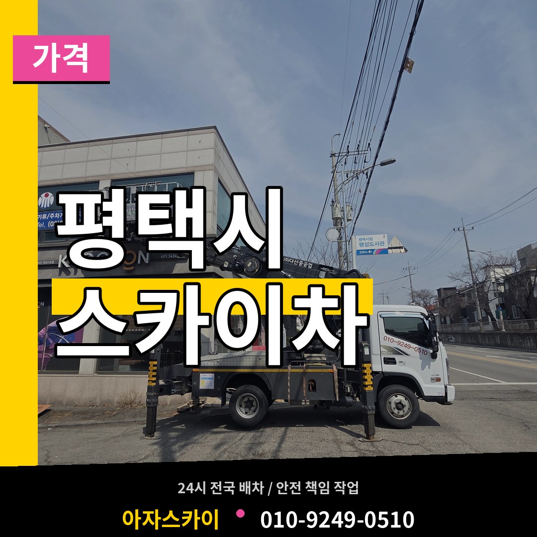 경기 평택시 스카이차 가격