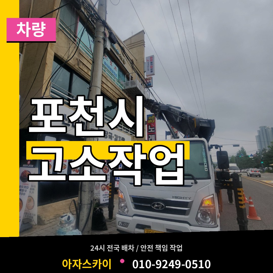 경기 포천시 고소작업차량
