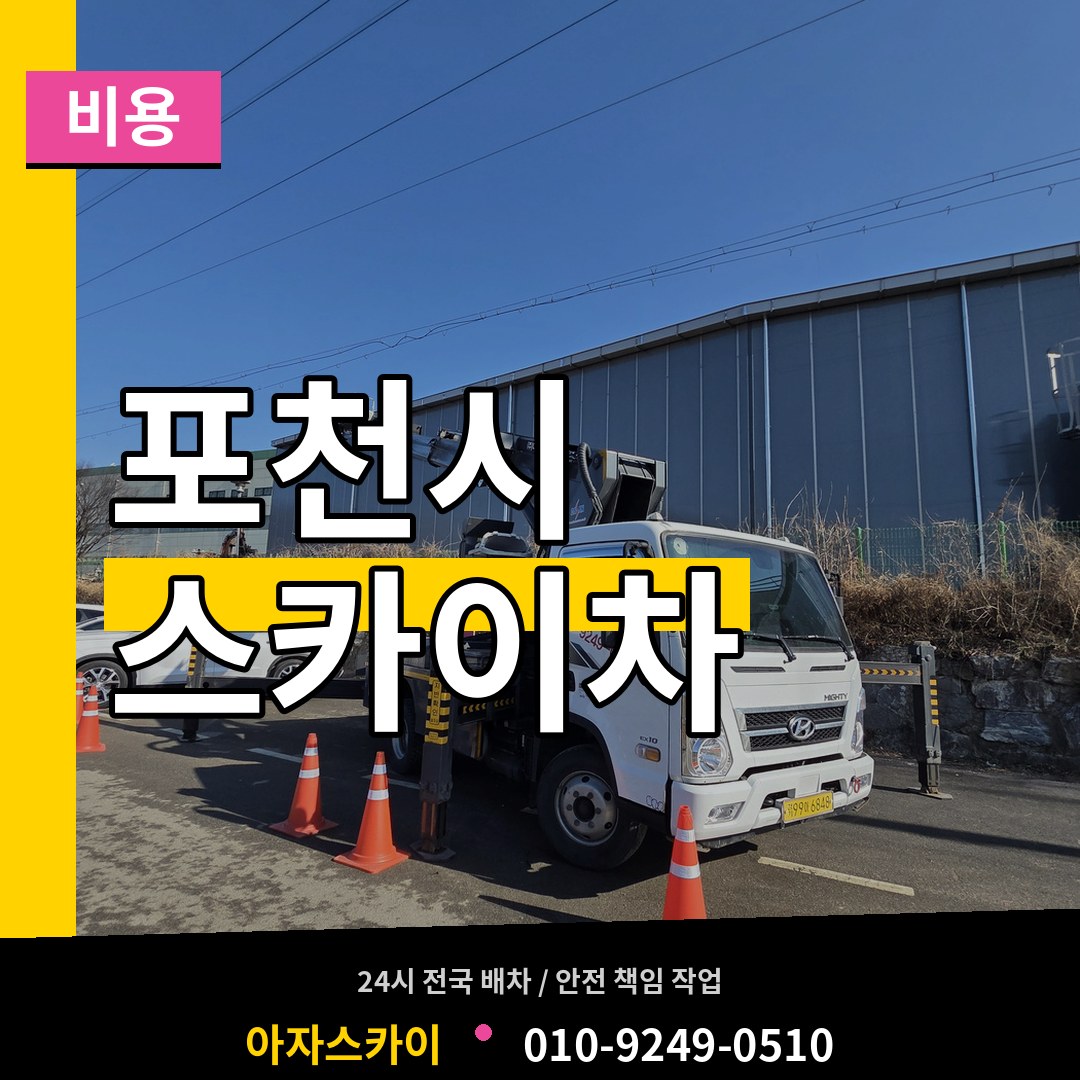 경기 포천시 스카이차 비용