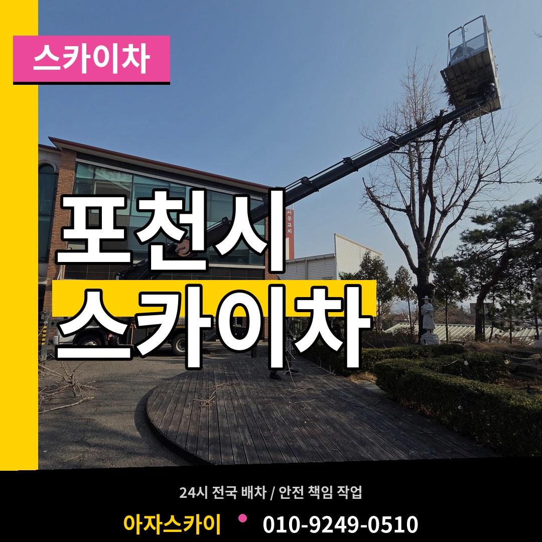 경기 포천시 스카이차
